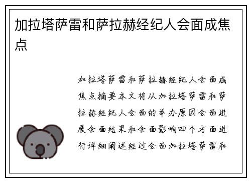 加拉塔萨雷和萨拉赫经纪人会面成焦点