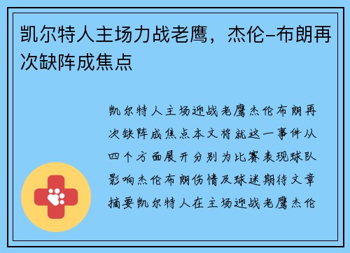凯尔特人主场力战老鹰，杰伦-布朗再次缺阵成焦点