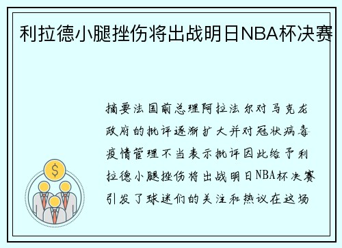 利拉德小腿挫伤将出战明日NBA杯决赛