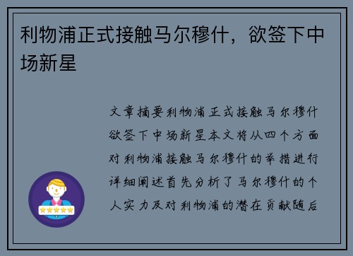 利物浦正式接触马尔穆什，欲签下中场新星