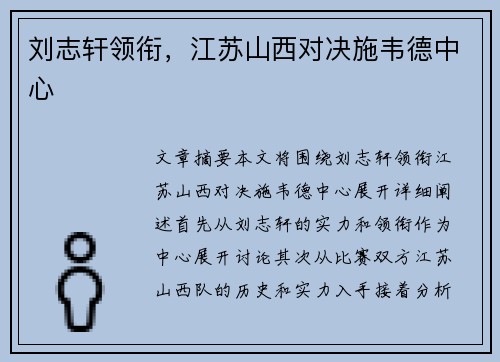 刘志轩领衔，江苏山西对决施韦德中心