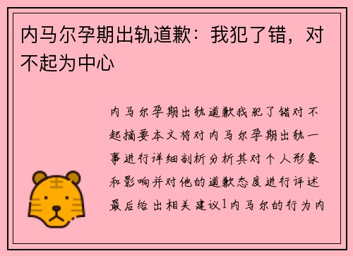 内马尔孕期出轨道歉：我犯了错，对不起为中心