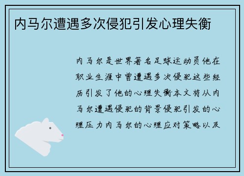 内马尔遭遇多次侵犯引发心理失衡