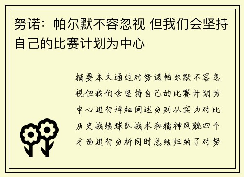 努诺：帕尔默不容忽视 但我们会坚持自己的比赛计划为中心