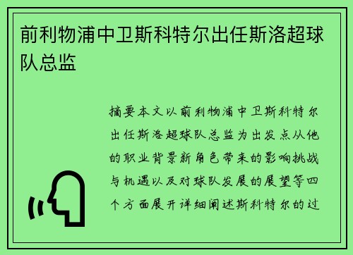 前利物浦中卫斯科特尔出任斯洛超球队总监