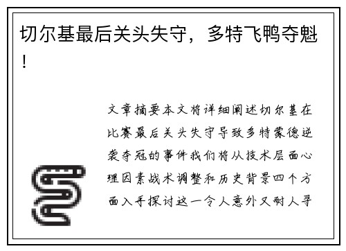 切尔基最后关头失守，多特飞鸭夺魁！