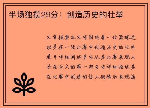 半场独揽29分：创造历史的壮举