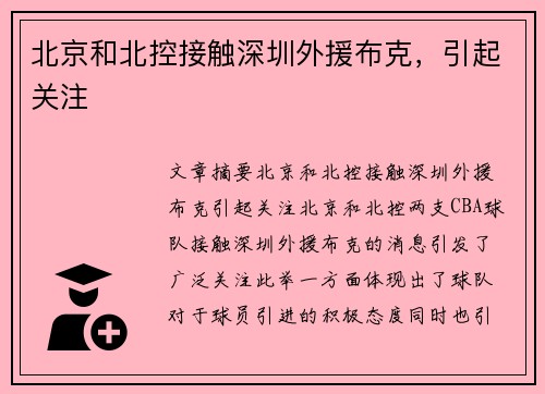 北京和北控接触深圳外援布克，引起关注