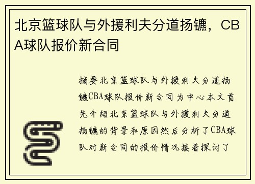 北京篮球队与外援利夫分道扬镳，CBA球队报价新合同