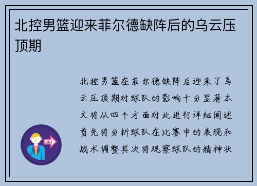 北控男篮迎来菲尔德缺阵后的乌云压顶期