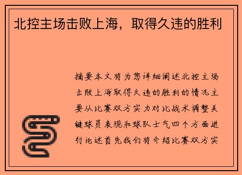 北控主场击败上海，取得久违的胜利
