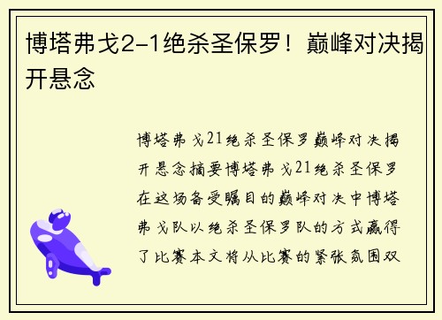 博塔弗戈2-1绝杀圣保罗！巅峰对决揭开悬念
