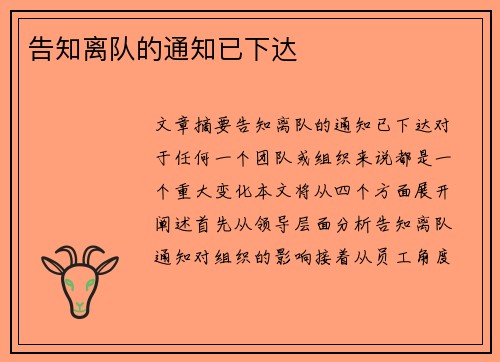 告知离队的通知已下达