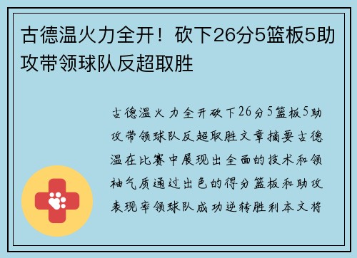 古德温火力全开！砍下26分5篮板5助攻带领球队反超取胜
