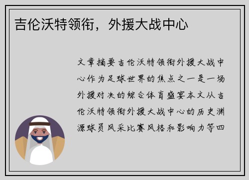 吉伦沃特领衔，外援大战中心
