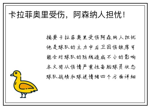 卡拉菲奥里受伤，阿森纳人担忧！