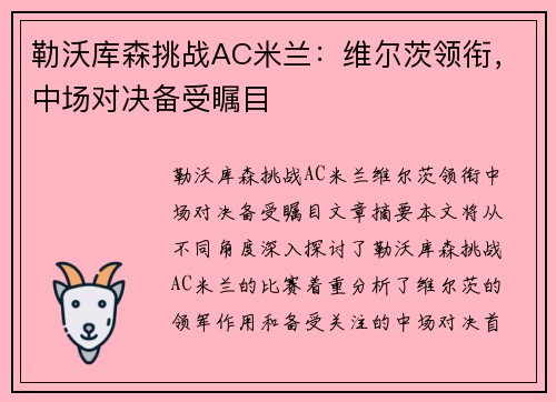 勒沃库森挑战AC米兰：维尔茨领衔，中场对决备受瞩目