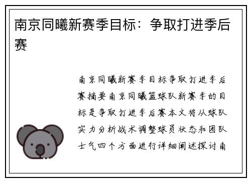 南京同曦新赛季目标：争取打进季后赛