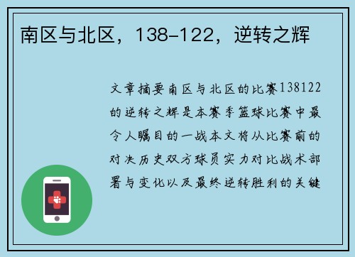 南区与北区，138-122，逆转之辉