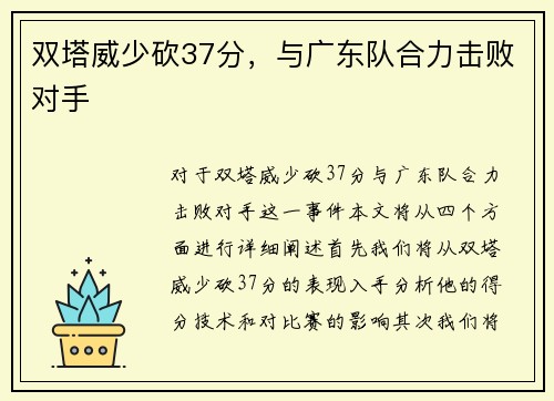双塔威少砍37分，与广东队合力击败对手