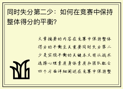 同时失分第二少：如何在竞赛中保持整体得分的平衡？