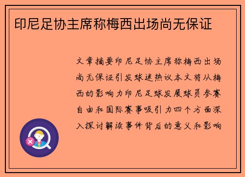 印尼足协主席称梅西出场尚无保证