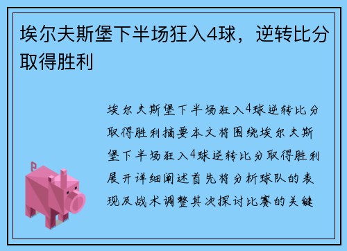 埃尔夫斯堡下半场狂入4球，逆转比分取得胜利