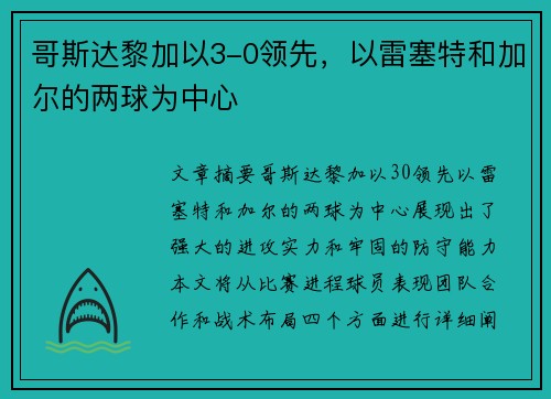 哥斯达黎加以3-0领先，以雷塞特和加尔的两球为中心