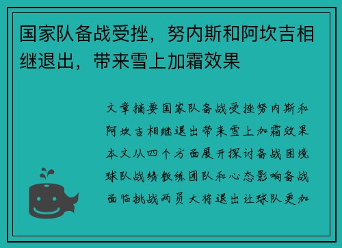 国家队备战受挫，努内斯和阿坎吉相继退出，带来雪上加霜效果