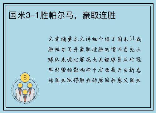 国米3-1胜帕尔马，豪取连胜