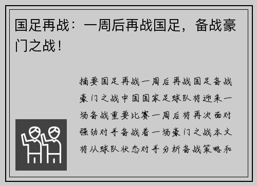 国足再战：一周后再战国足，备战豪门之战！