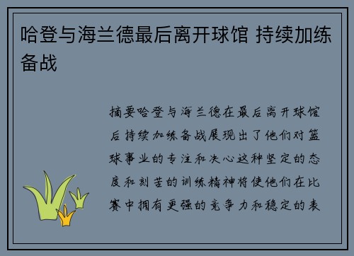 哈登与海兰德最后离开球馆 持续加练备战