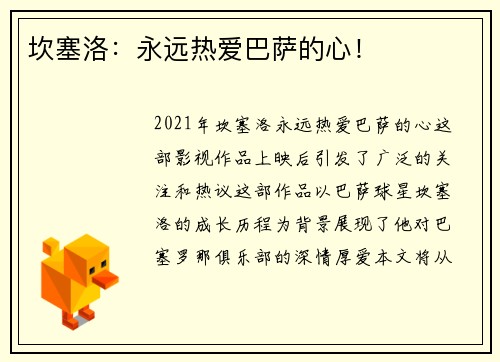 坎塞洛：永远热爱巴萨的心！