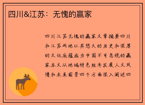 四川&江苏：无愧的赢家
