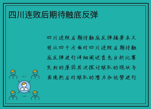 四川连败后期待触底反弹