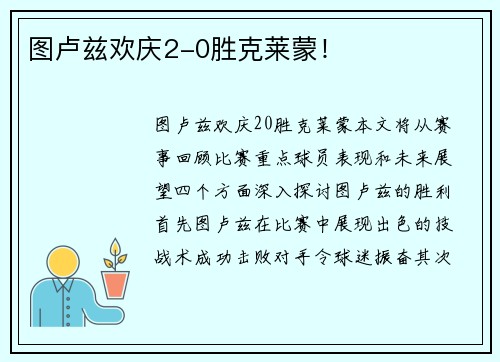 图卢兹欢庆2-0胜克莱蒙！