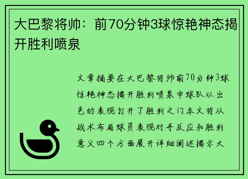 大巴黎将帅：前70分钟3球惊艳神态揭开胜利喷泉