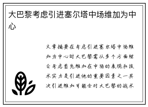 大巴黎考虑引进塞尔塔中场维加为中心