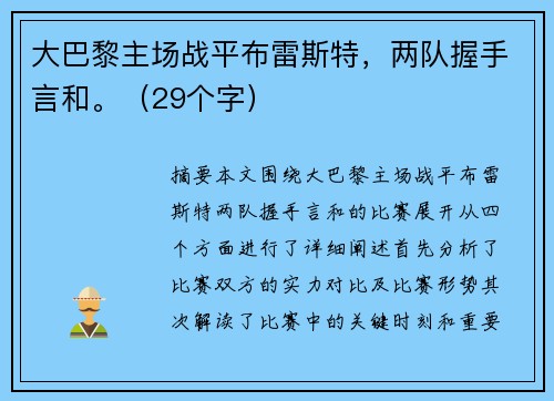 大巴黎主场战平布雷斯特，两队握手言和。（29个字）