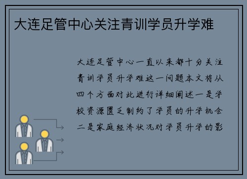 大连足管中心关注青训学员升学难 