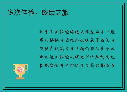 多次体检：终结之旅