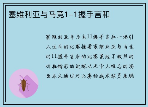塞维利亚与马竞1-1握手言和