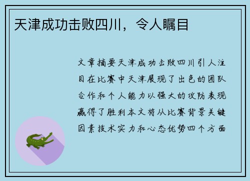 天津成功击败四川，令人瞩目