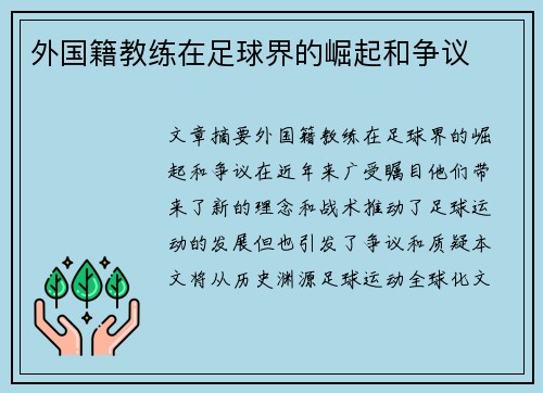 外国籍教练在足球界的崛起和争议