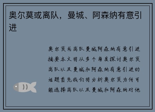 奥尔莫或离队，曼城、阿森纳有意引进