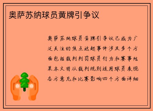 奥萨苏纳球员黄牌引争议