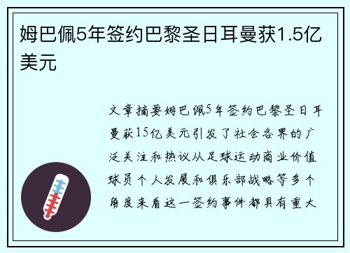 姆巴佩5年签约巴黎圣日耳曼获1.5亿美元