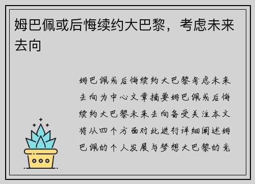 姆巴佩或后悔续约大巴黎，考虑未来去向