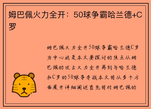 姆巴佩火力全开：50球争霸哈兰德+C罗