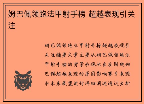 姆巴佩领跑法甲射手榜 超越表现引关注